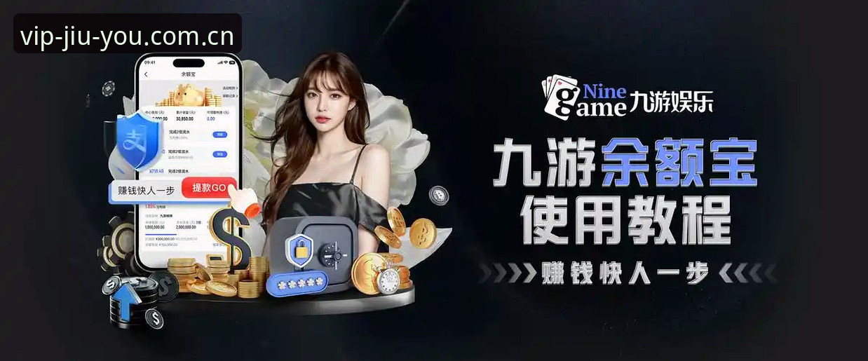 九游娱乐平台深度分析：手游中心好不好用全面解析